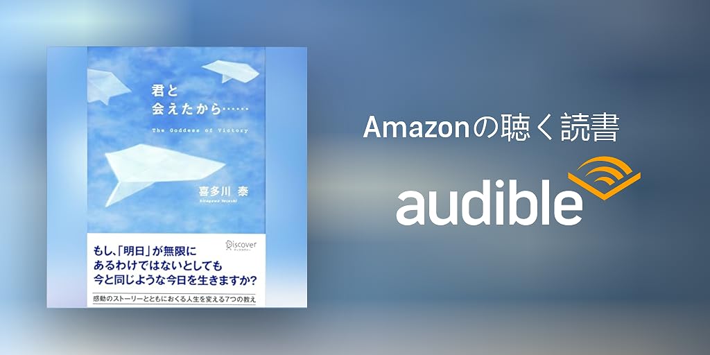 喜多川泰　DVD Audible版『君と会えたから・・・（喜多川泰シリーズ